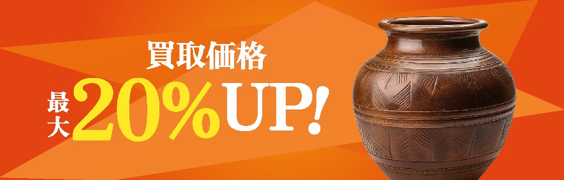 買取価格30%UP