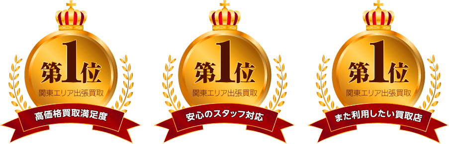 高価格買取満足度第一位 安心のスタッフ対応第一位 また利用したい買取店第一位