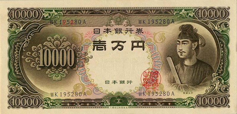 聖徳太子の一万円札は いくら で 売れ ます か？