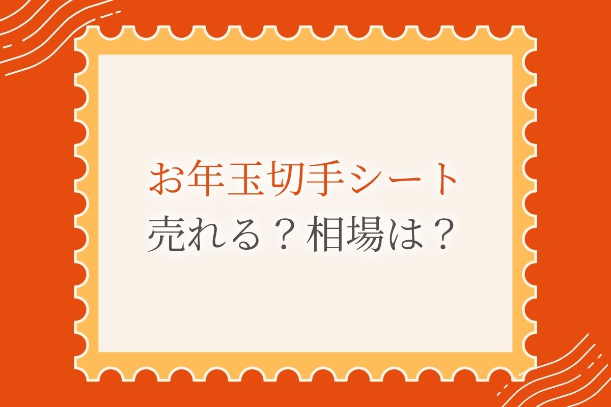 お年玉切手シートは買い取ってもらえる？業者や金券ショップでの相場を紹介