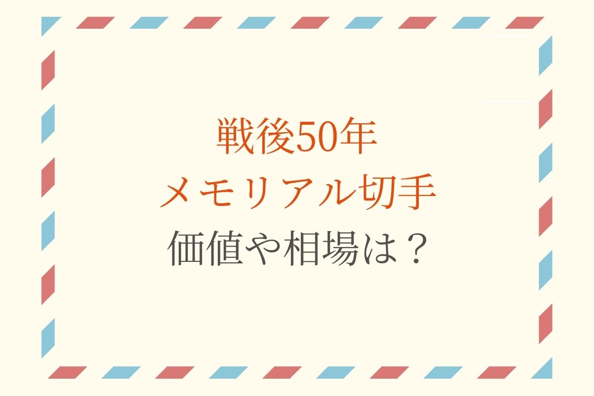 戦後50年メモリアルシリーズ切手一覧】買取相場とは？美空ひばり・石原