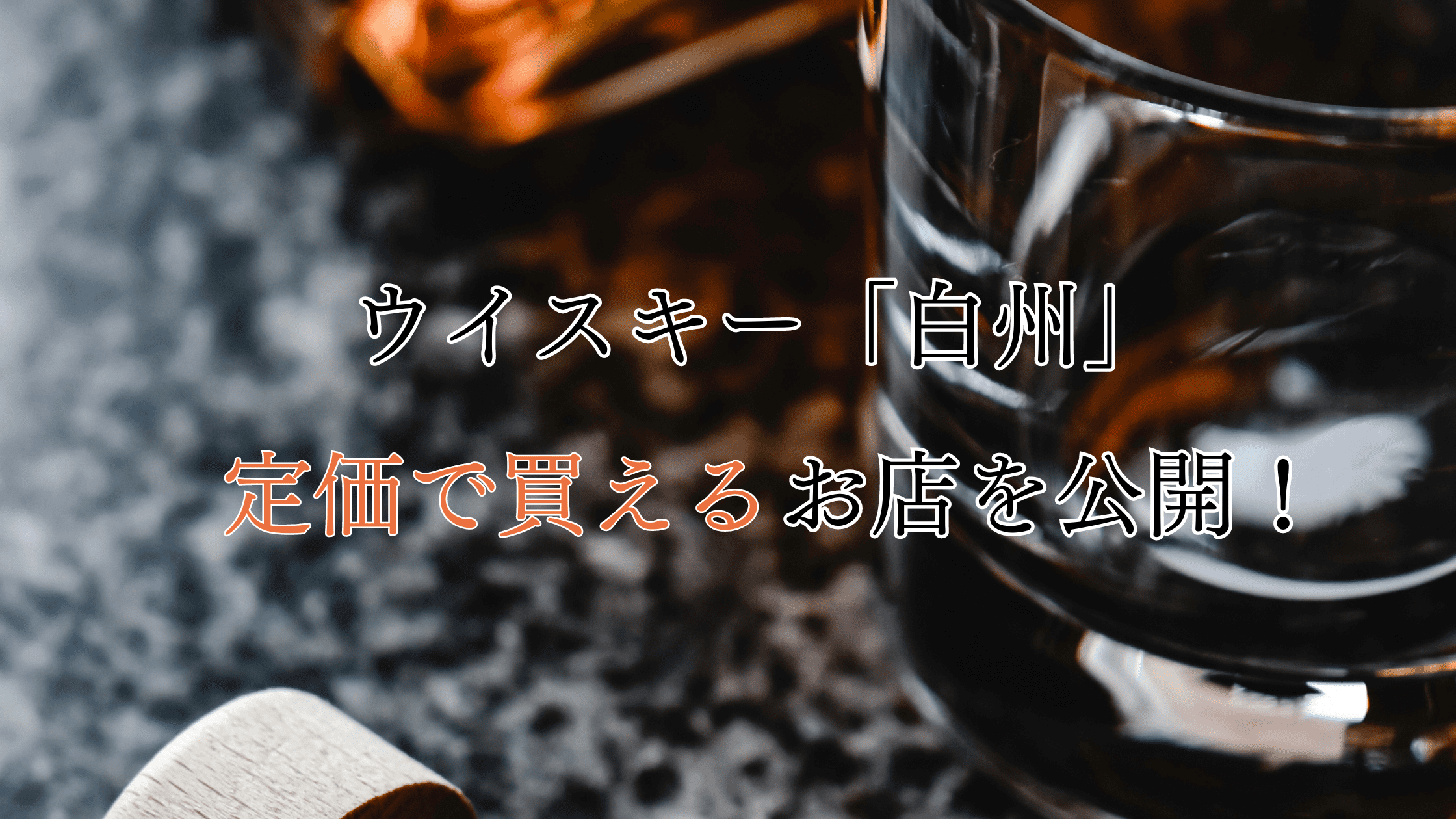 知らないと損！ウイスキー「白州」を定価で買える店を公開！