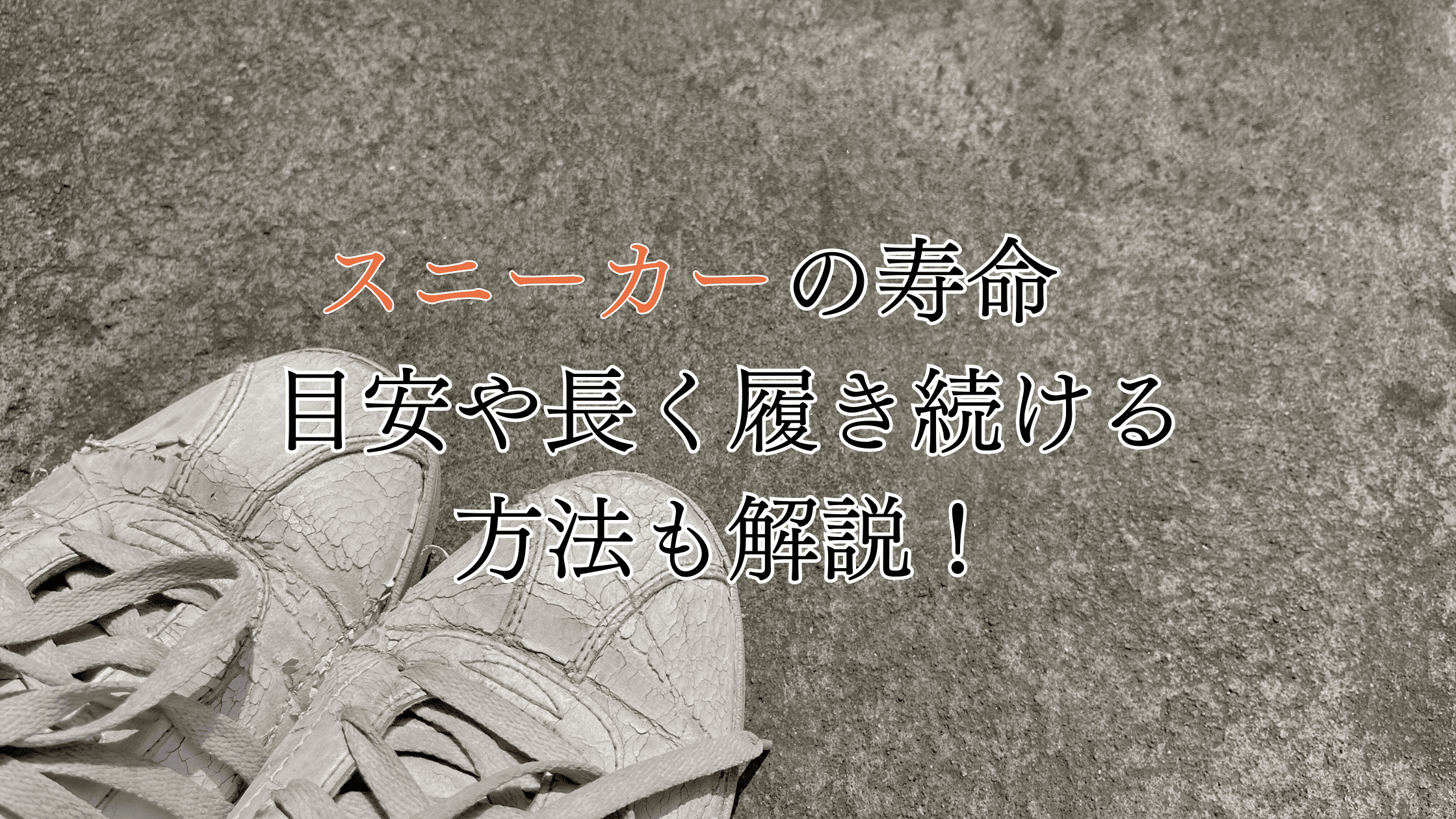 スニーカーの寿命は？目安や長く履き続ける方法も解説！