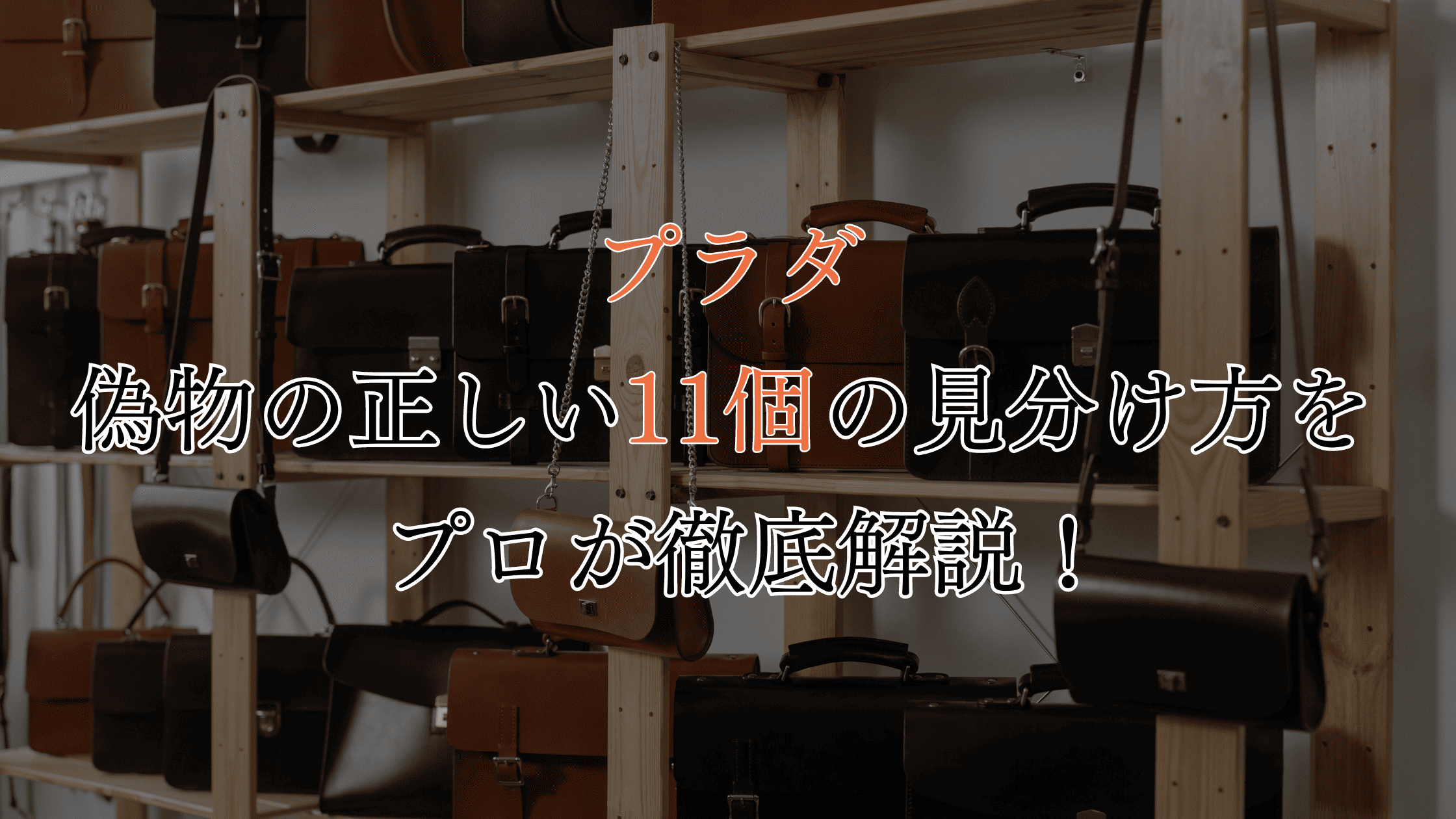 プラダの偽物を見分ける11個のポイント｜迷ったときの対処法も徹底解説