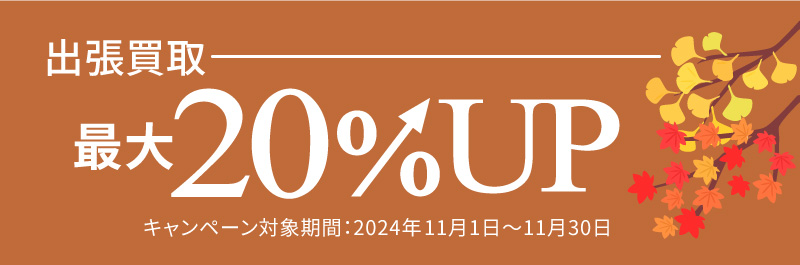 出張買取最大20%UPキャンペーンバナー