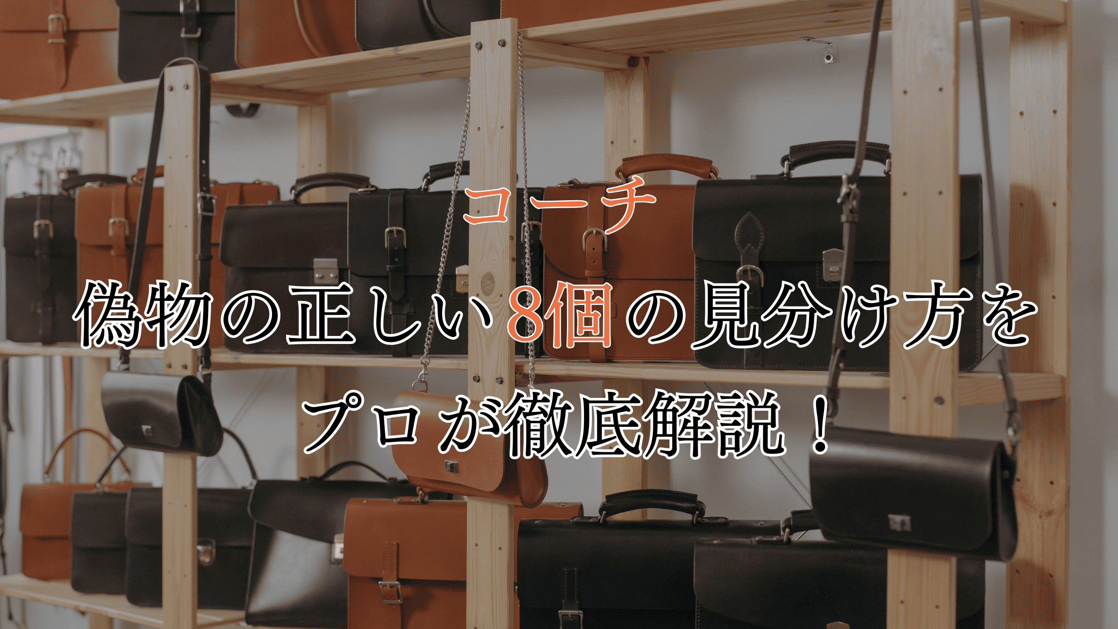 コーチ(COACH)の偽物の正しい8つの見分け方をプロが徹底解説！