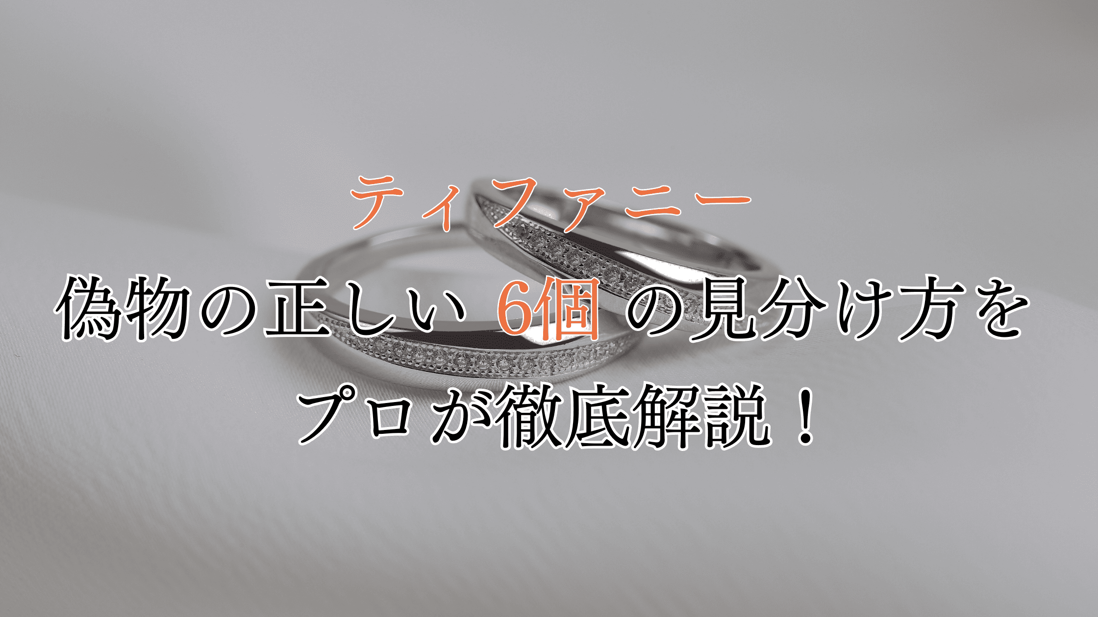 ティファニーの本物と偽物の見分け方！6つの違いをプロが解説！