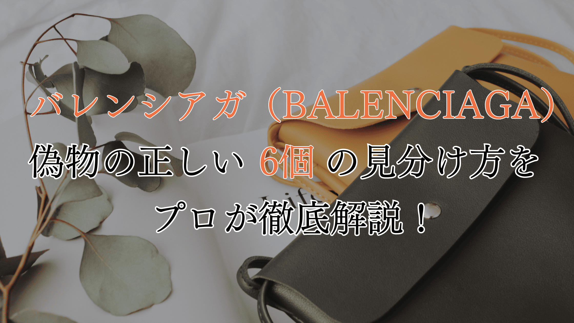 バレンシアガの偽物の見分け方！6つの違いをプロが解説！