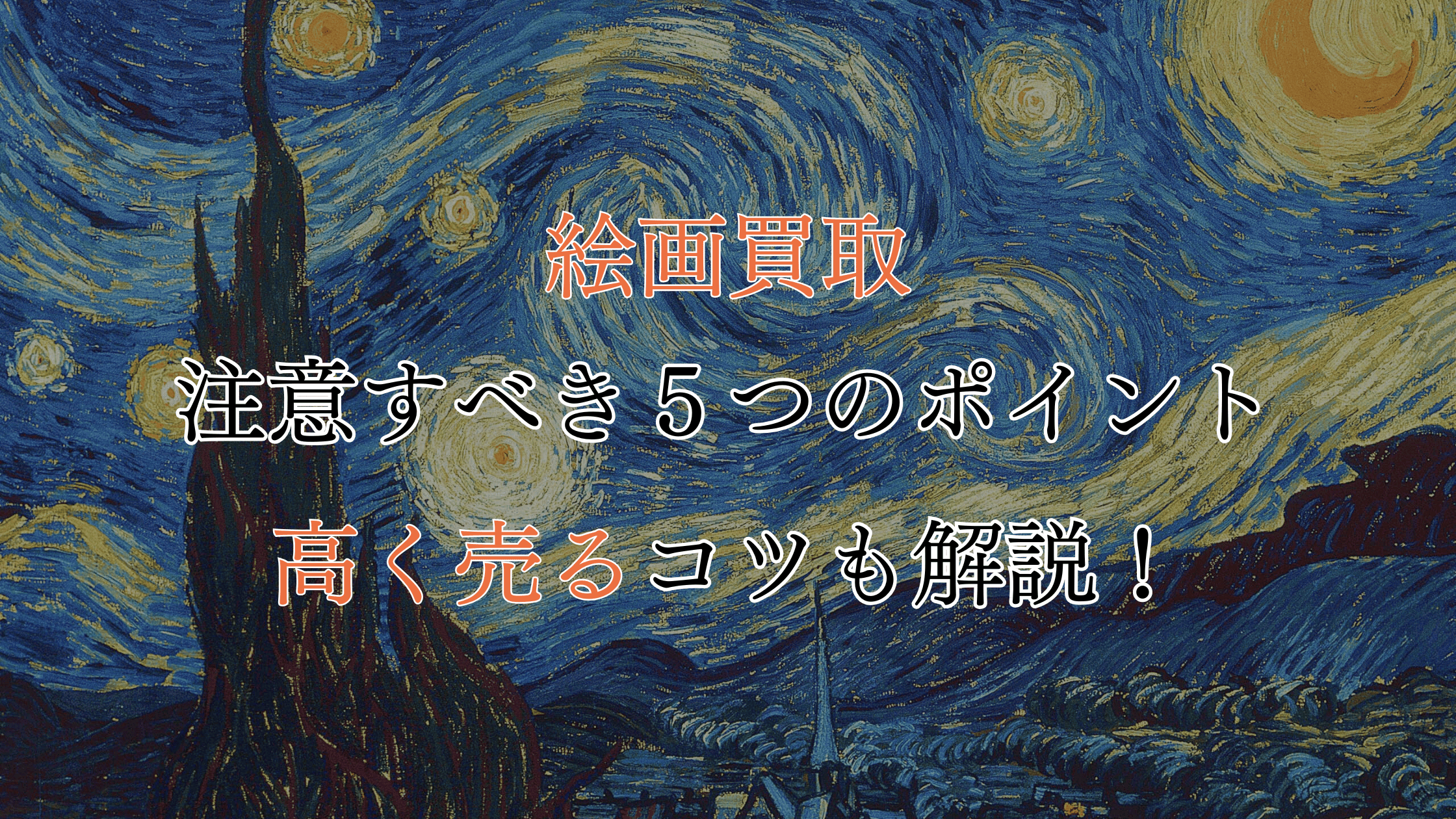 絵画買取で注意すべき5つのポイント！高価買取のコツも解説！