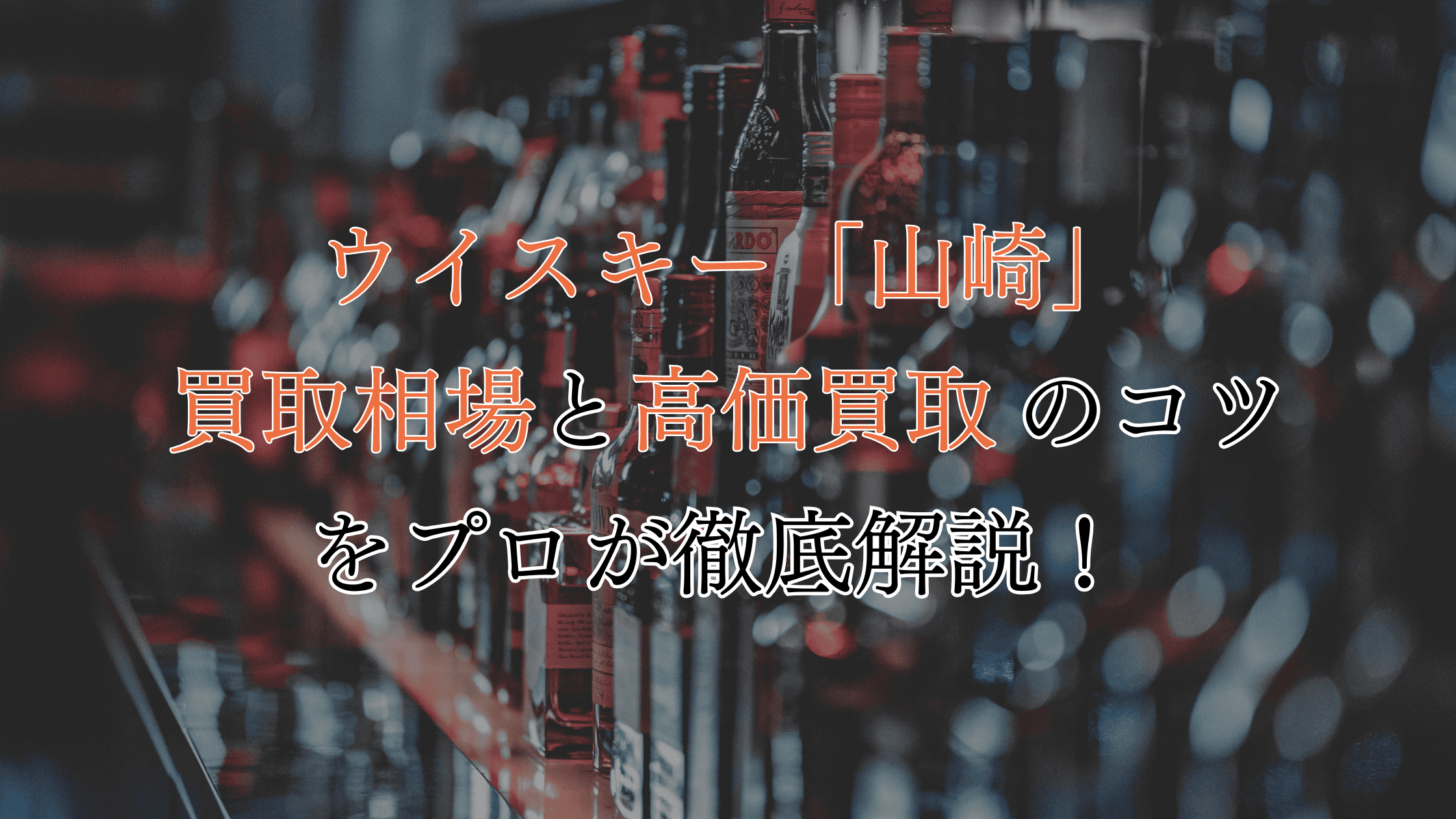 【完全網羅】ウイスキー「山崎」の買取相場！高価買取のコツも解説！