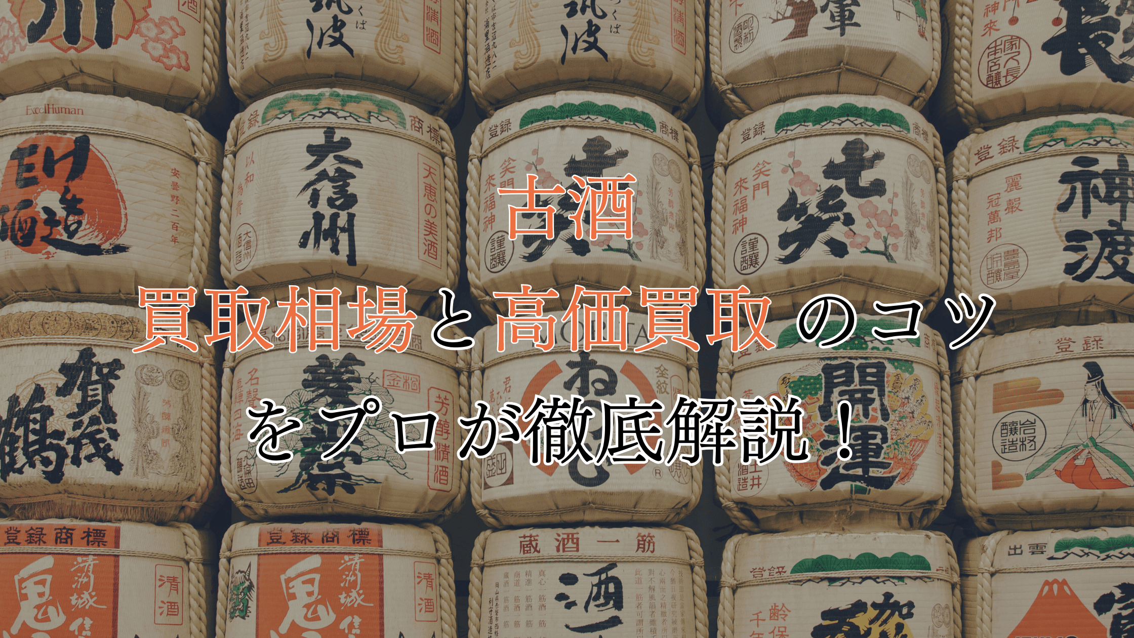 【種類別】古酒の買取相場一覧！高価買取につなげる裏技も！