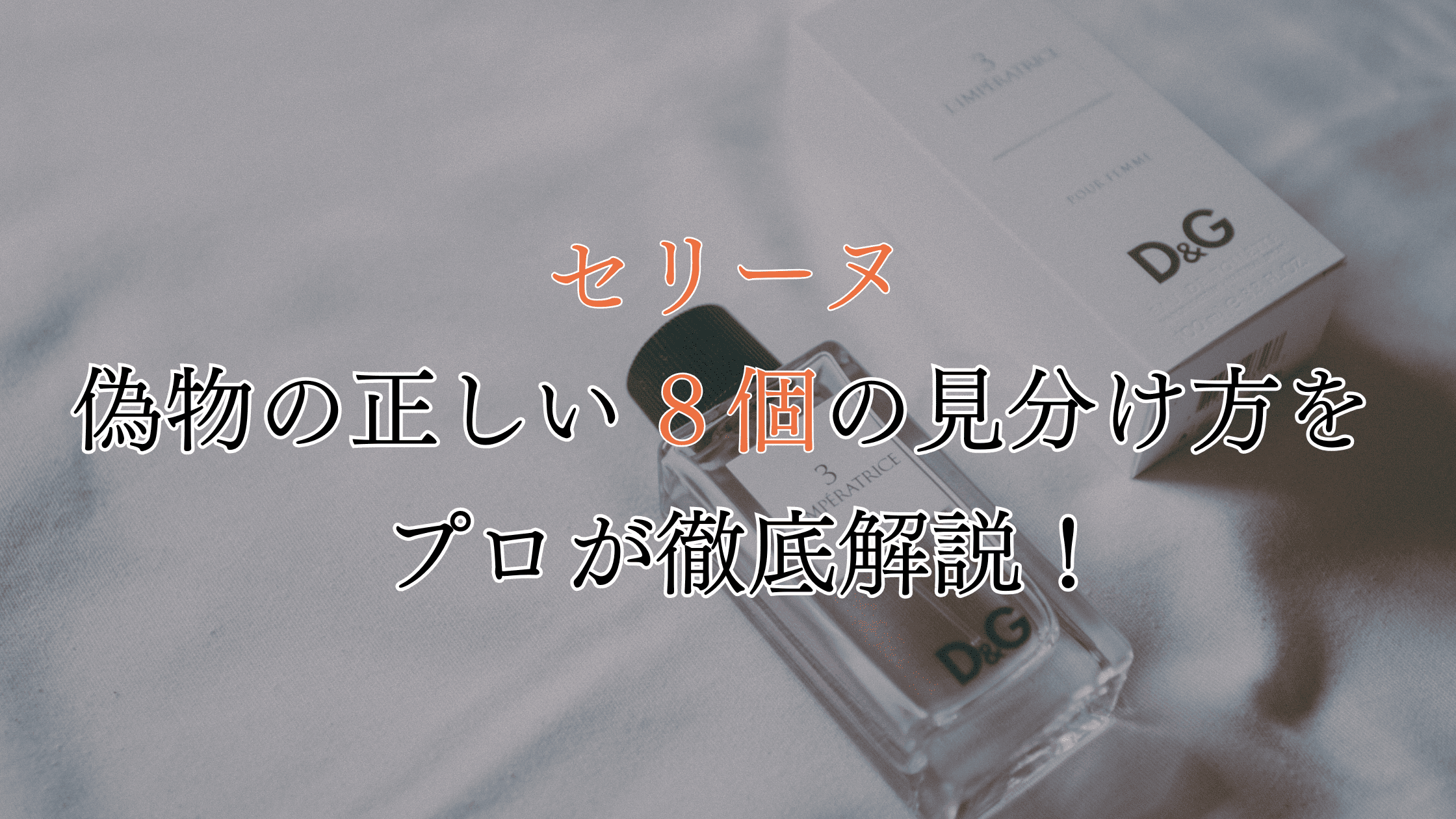 【要注意】セリーヌの偽物の見分け方は？8種類の違いをプロが徹底解説！