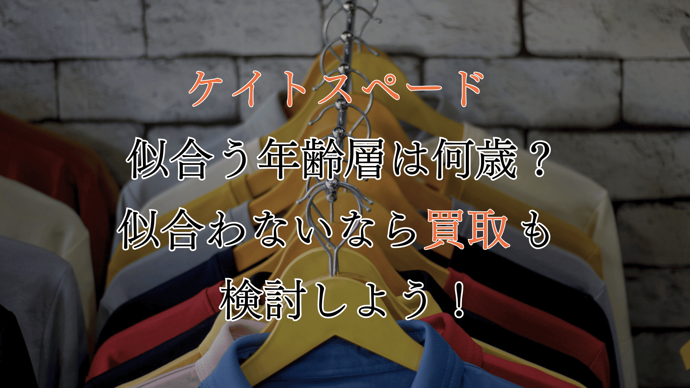 ケイトスペードが似合う年齢層は何歳？似合わないなら買取も検討しよう！