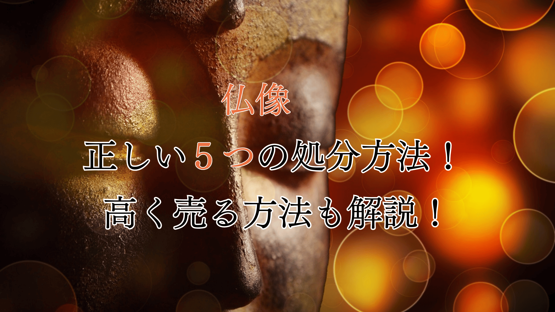 仏像の正しい5つの処分方法！一番お得な方法はどれ？