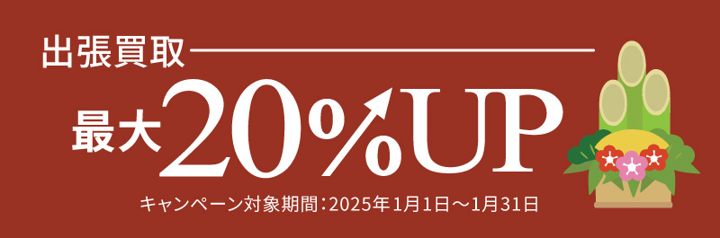 出張買取最大20%UPキャンペーン